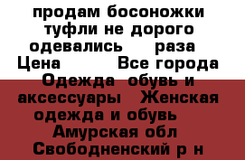 продам босоножки,туфли не дорого,одевались 1-2 раза › Цена ­ 500 - Все города Одежда, обувь и аксессуары » Женская одежда и обувь   . Амурская обл.,Свободненский р-н